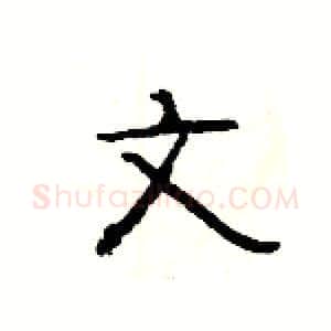 文硬笔隶书写法,摘自杨为国硬笔书法字帖