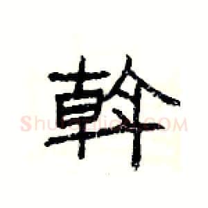 斡硬笔隶书写法,摘自杨为国硬笔书法字帖