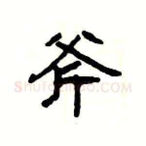 斧硬笔隶书写法,摘自杨为国硬笔书法字帖