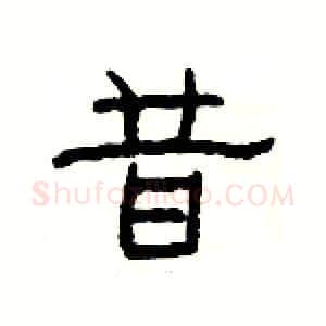 昔硬笔隶书写法,摘自杨为国硬笔书法字帖