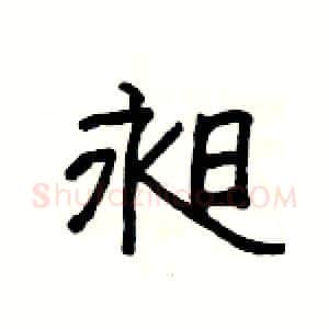 昶硬笔隶书写法,摘自杨为国硬笔书法字帖