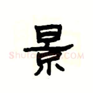 景硬笔隶书写法,摘自杨为国硬笔书法字帖