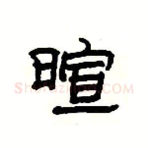 暄硬笔隶书写法,摘自杨为国硬笔书法字帖