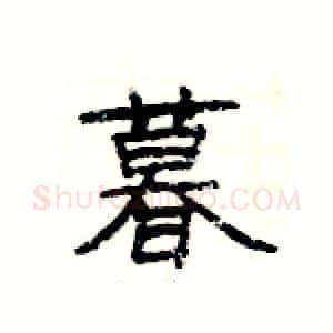 暮硬笔隶书写法,摘自杨为国硬笔书法字帖