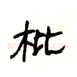 枇硬笔隶书写法,摘自杨为国硬笔书法字帖