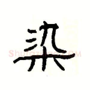 染硬笔隶书写法,摘自杨为国硬笔书法字帖