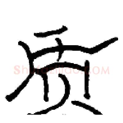 质硬笔隶书写法,摘自骆恒光硬笔书法字帖