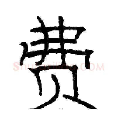 费硬笔隶书写法,摘自骆恒光硬笔书法字帖