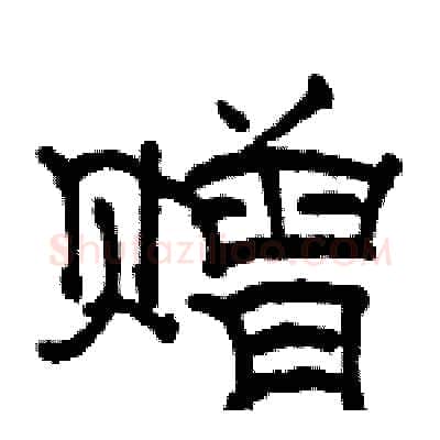 赠硬笔隶书写法,摘自骆恒光硬笔书法字帖