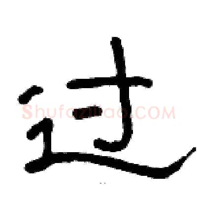 过硬笔隶书写法,摘自骆恒光硬笔书法字帖