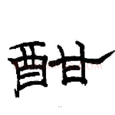 酣硬笔隶书写法,摘自骆恒光硬笔书法字帖
