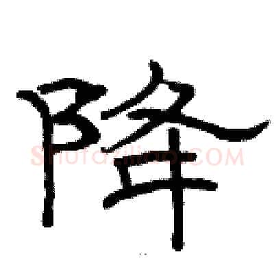 降硬笔隶书写法,摘自骆恒光硬笔书法字帖