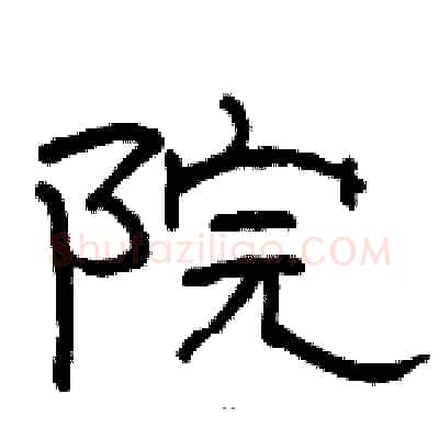 院硬笔隶书写法,摘自骆恒光硬笔书法字帖