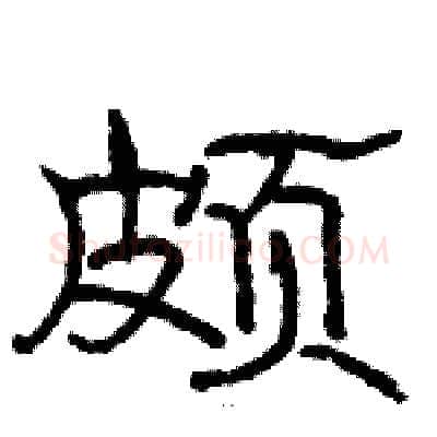 颇硬笔隶书写法,摘自骆恒光硬笔书法字帖