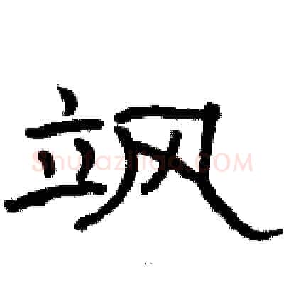 飒硬笔隶书写法,摘自骆恒光硬笔书法字帖