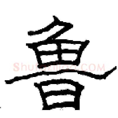 鲁硬笔隶书写法,摘自骆恒光硬笔书法字帖