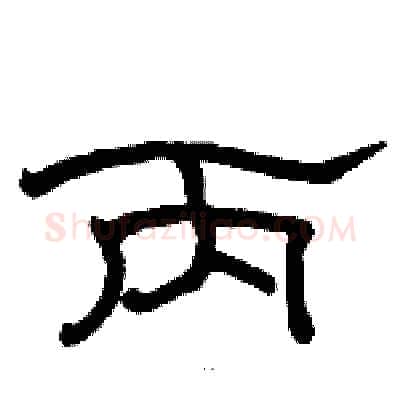 丙硬笔隶书写法,摘自骆恒光硬笔书法字帖