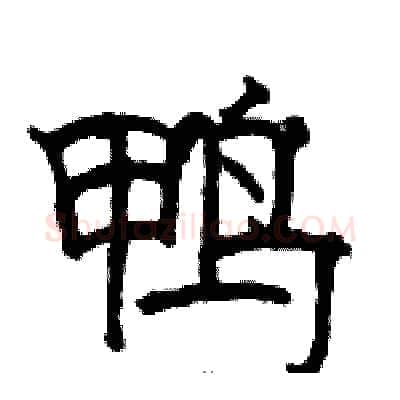 鸭硬笔隶书写法,摘自骆恒光硬笔书法字帖