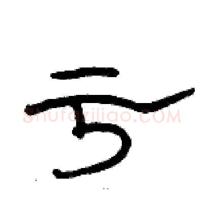 亏硬笔隶书写法,摘自骆恒光硬笔书法字帖