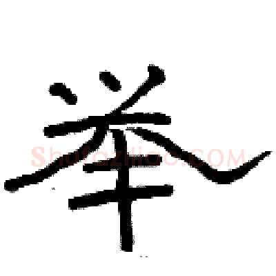 举硬笔隶书写法,摘自骆恒光硬笔书法字帖