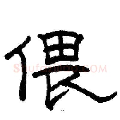 偎硬笔隶书写法,摘自骆恒光硬笔书法字帖
