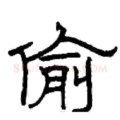 偷硬笔隶书写法,摘自骆恒光硬笔书法字帖