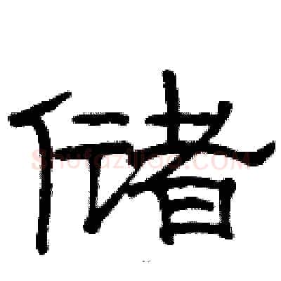 储硬笔隶书写法,摘自骆恒光硬笔书法字帖