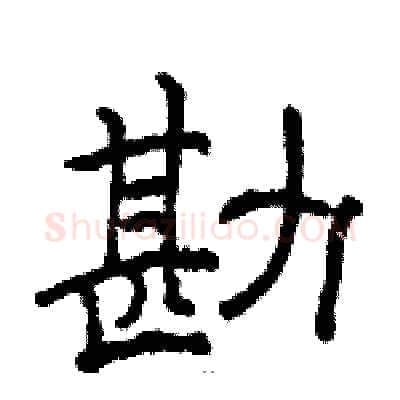 勘硬笔隶书写法,摘自骆恒光硬笔书法字帖
