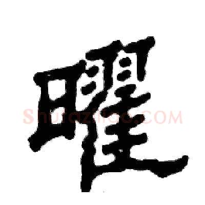 曜硬笔隶书写法,摘自张恒成硬笔书法字帖