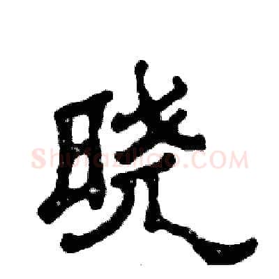 晓硬笔隶书写法,摘自张恒成硬笔书法字帖