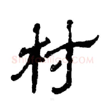 村硬笔隶书写法,摘自张恒成硬笔书法字帖