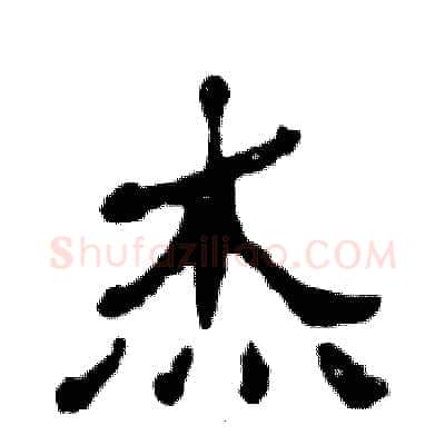 杰硬笔隶书写法,摘自张恒成硬笔书法字帖