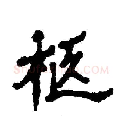 柩硬笔隶书写法,摘自张恒成硬笔书法字帖