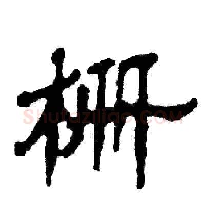 栅硬笔隶书写法,摘自张恒成硬笔书法字帖