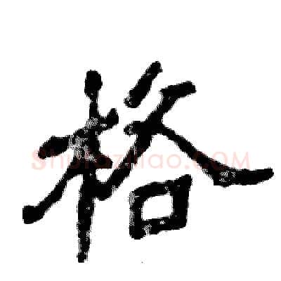 格硬笔隶书写法,摘自张恒成硬笔书法字帖