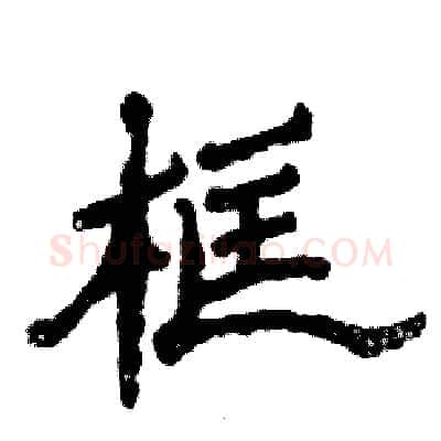 框硬笔隶书写法,摘自张恒成硬笔书法字帖