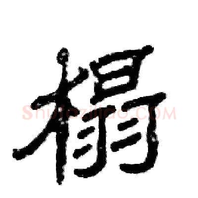榻硬笔隶书写法,摘自张恒成硬笔书法字帖