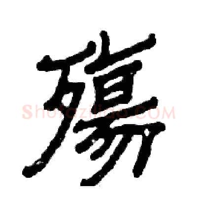 殤硬笔隶书写法,摘自张恒成硬笔书法字帖