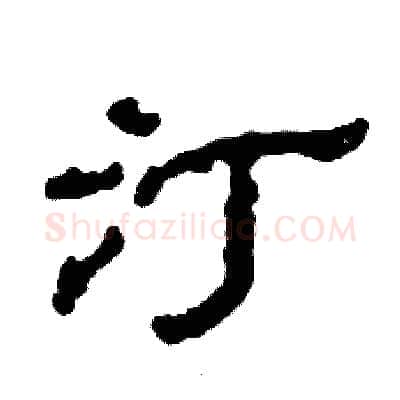 汀硬笔隶书写法,摘自张恒成硬笔书法字帖