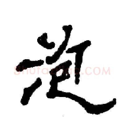 泡硬笔隶书写法,摘自张恒成硬笔书法字帖