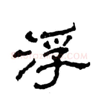 浮硬笔隶书写法,摘自张恒成硬笔书法字帖