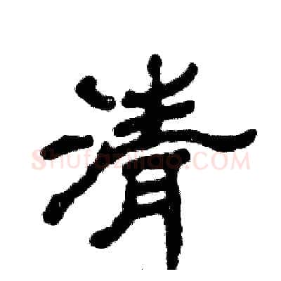 清硬笔隶书写法,摘自张恒成硬笔书法字帖