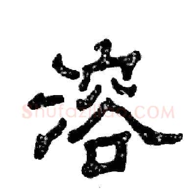 溶硬笔隶书写法,摘自张恒成硬笔书法字帖