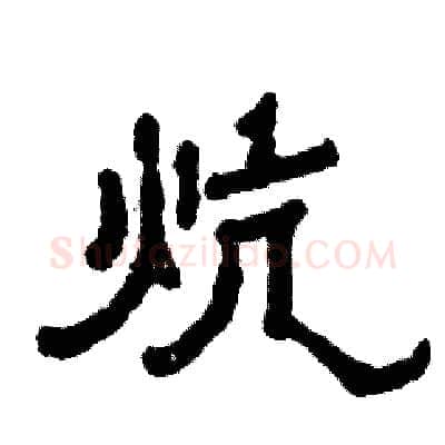炕硬笔隶书写法,摘自张恒成硬笔书法字帖