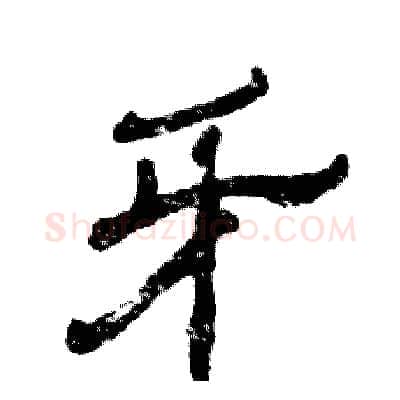 牙硬笔隶书写法,摘自张恒成硬笔书法字帖