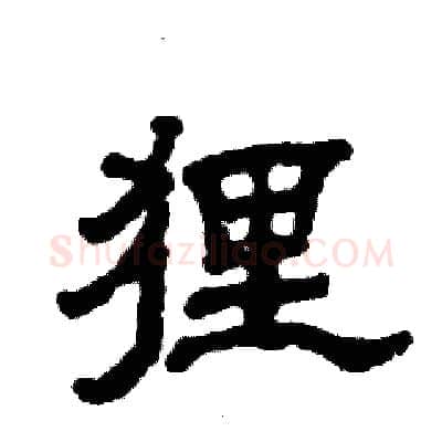 狸硬笔隶书写法,摘自张恒成硬笔书法字帖