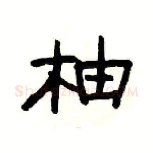 柚硬笔隶书写法,摘自杨为国硬笔书法字帖