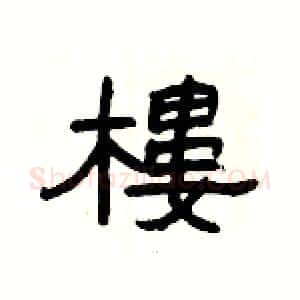 樓硬笔隶书写法,摘自杨为国硬笔书法字帖