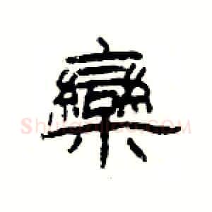 欒硬笔隶书写法,摘自杨为国硬笔书法字帖