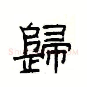 歸硬笔隶书写法,摘自杨为国硬笔书法字帖